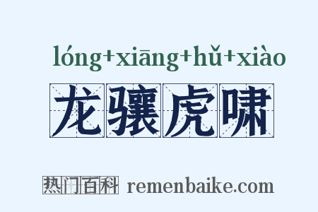 龙骧虎啸是什么意思的图片